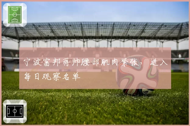 宁波富邦蒋帅腰部肌肉紧张，进入每日观察名单