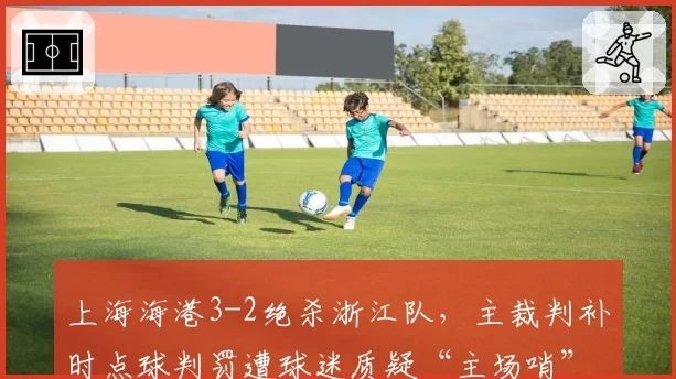 上海海港3-2绝杀浙江队,主裁判补时点球判罚遭球迷质疑“主场哨”过重