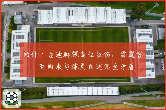 约什·吉迪脚踝高位扭伤,雷霆官方时间表与球员自述完全矛盾