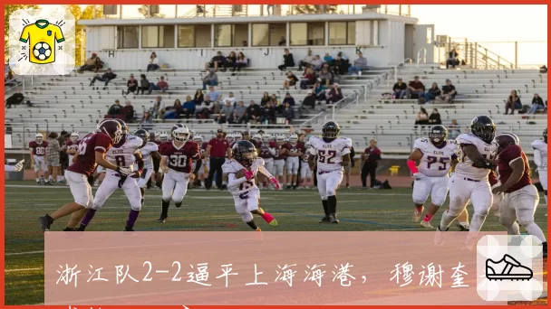 浙江队2-2逼平上海海港,穆谢奎头球梅开二度