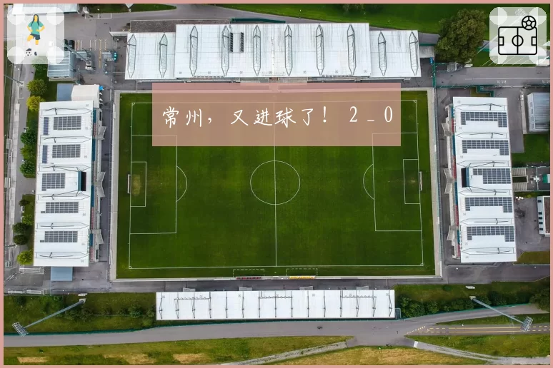 常州，又进球了！ 2 _ 0