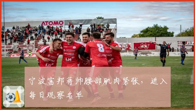 宁波富邦蒋帅腰部肌肉紧张，进入每日观察名单