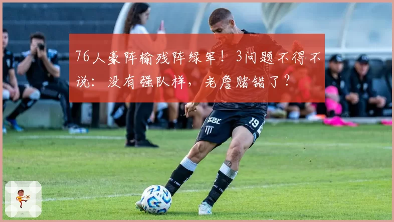 76人豪阵输残阵绿军！3问题不得不说：没有强队样，老詹赌错了？