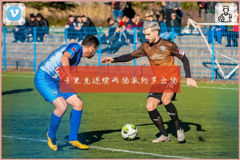卡里克连续两场派约罗出场