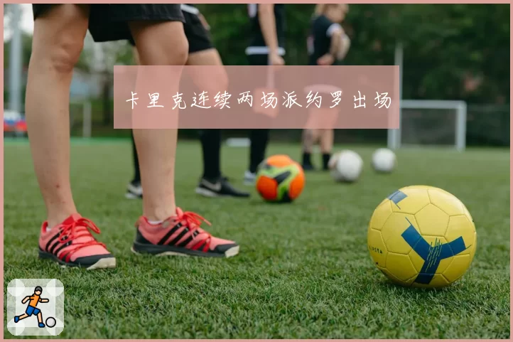 卡里克连续两场派约罗出场