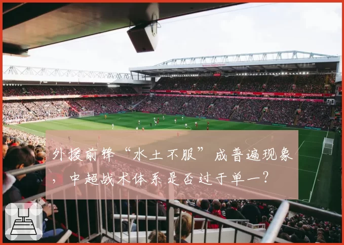外援前锋“水土不服”成普遍现象,中超战术体系是否过于单一?