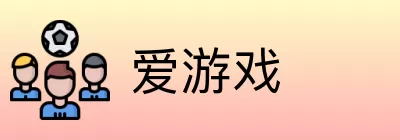 爱游戏 logo